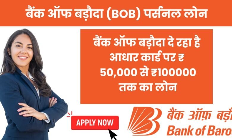 BOB Personal Loan