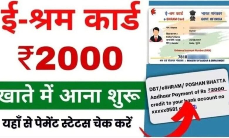 E Shram Card Payment Status