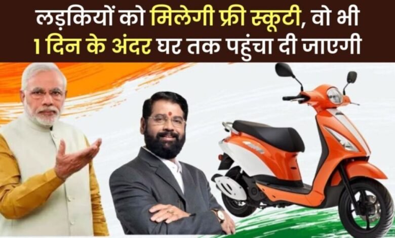 Free Scooty Yojana 2025