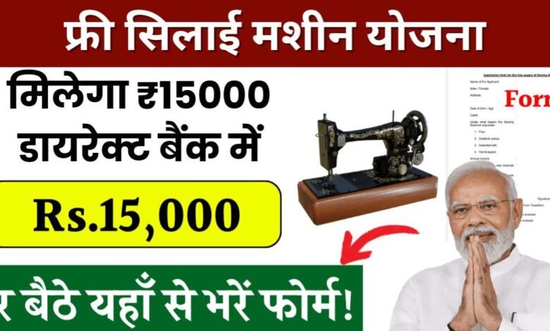 Free Silai Machine Yojana 2025