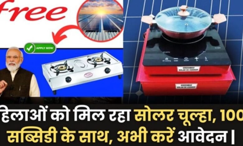 Free Solar Chulha Yojana Apply Online