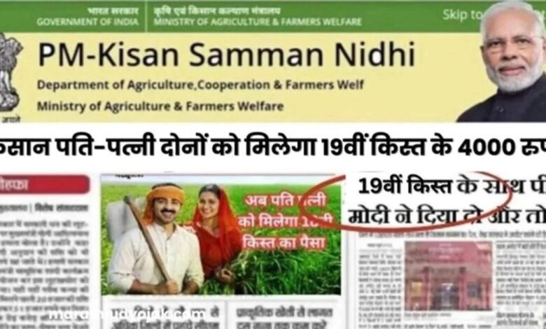 PM Kisan 19th Installment Date