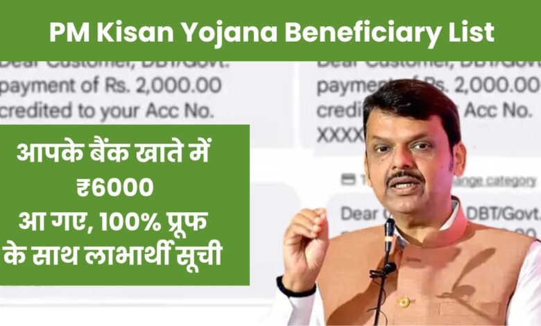 PM Kisan Yojana Beneficiary List