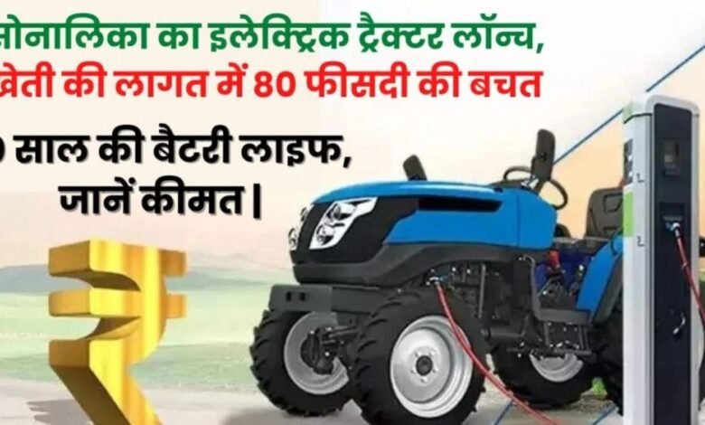 Sonalika Tiger Electric Tractor