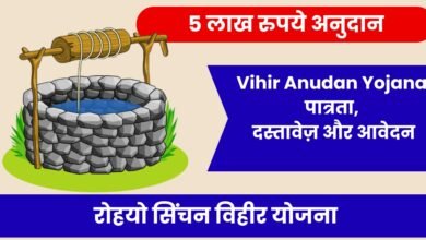 Vihir anudan Yojana