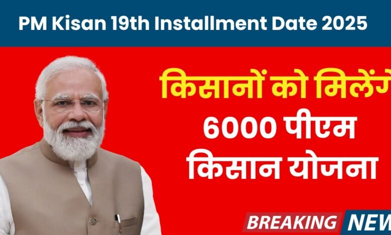 PM Kisan 19th Installment Date 2025